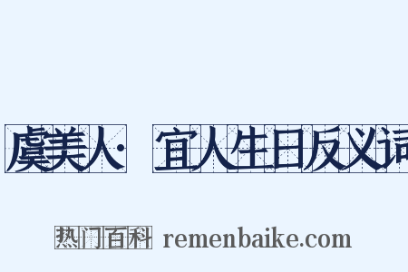 虞美人·宜人生日反义词是什么意思的图片